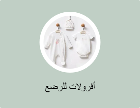 أفرولات للرضع