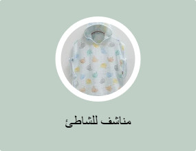 مناشف للشاطئ