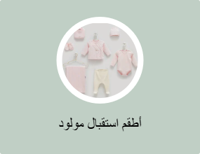ملابس لحديثي الولادة
