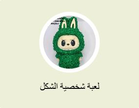لعبة شخصية الشكل
