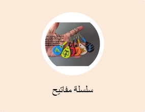 سلسلة مفاتيح