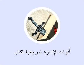 أدوات الإشارة المرجعية للكتب