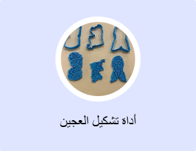 أداة تشكيل العجين