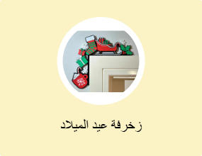 زخرفة عيد الميلاد