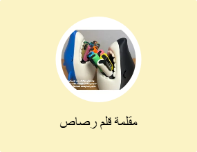 مقلمة قلم رصاص