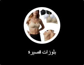 بلوزات قصيرة