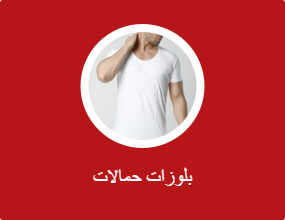بلوزات حمالات