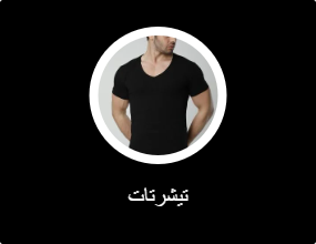 تيشرتات
