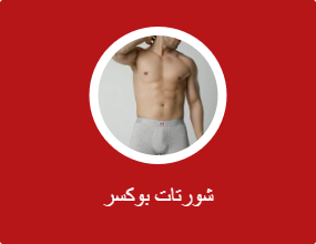 شورتات بوكسر