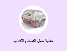 حقيبة حمل القطط والكلاب