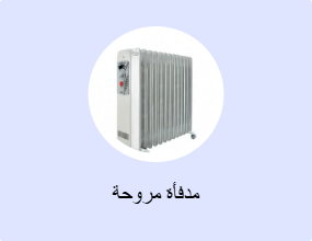 مدفأة مروحة