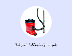 المواد الاستهلاكية المنزلية