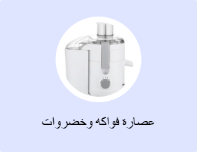 عصارة فواكه وخضروات