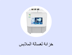 خزانة لغسالة الملابس