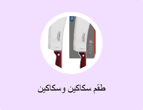 طقم سكاكين وسكاكين