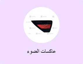 عاكسات الضوء