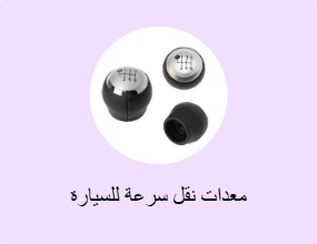معدات نقل سرعة للسيارة