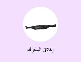 إغلاق المحرك
