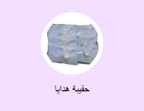 حقيبة هدايا