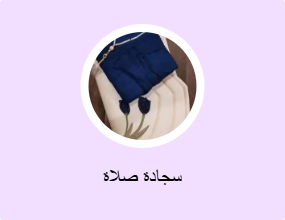 سجادة صلاة