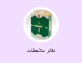 دفاتر ملاحظات