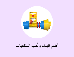 أطقم البناء ولُعَب المكعبات