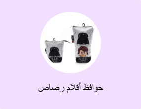 حوافظ أقلام رصاص