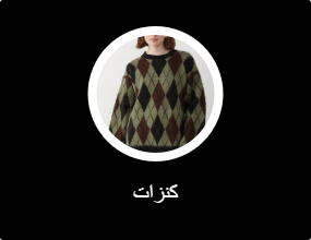 كنزات
