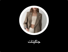 جاكيتات