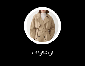 ترنشكوتات