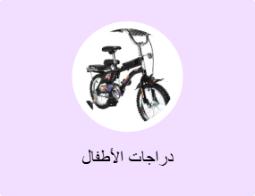 دراجات الأطفال