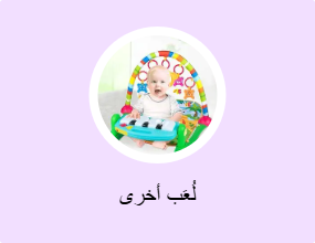 لُعَب أخرى
