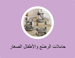 حاملات الرضّع والأطفال الصغار