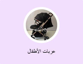 عربات الأطفال