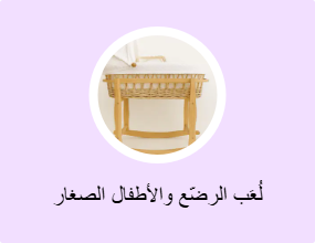 لُعَب الرضّع والأطفال الصغار