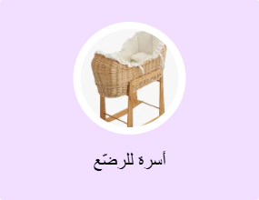 أسرة للرضّع