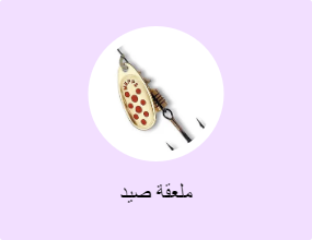 ملعقة صيد