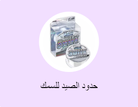حدود الصيد للسمك