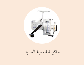 ماكينة قصبة الصيد