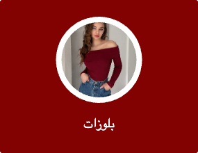 بلوزات