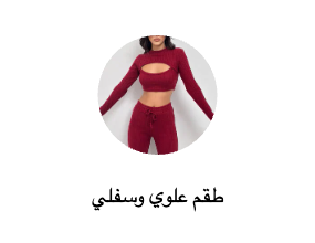أطقم من قطعتين