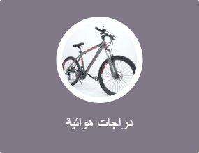دراجات هوائية