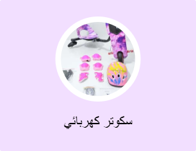 سكوتر كهربائي