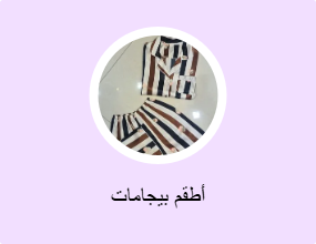 أطقم بيجامات