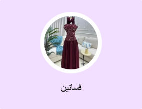فساتين