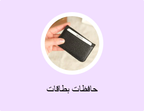 حافظات بطاقات