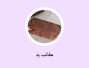 حقائب يد