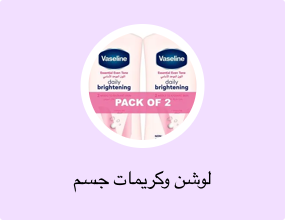 لوشن وكريمات جسم