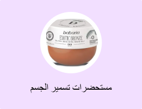 مستحضرات تسمير الجسم