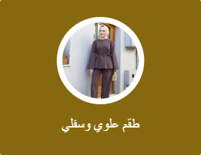طقم علوي وسفلي